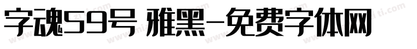 字魂59号 雅黑字体转换